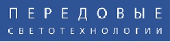 ООО "ПЕРЕДОВЫЕ СВЕТОТЕХНОЛОГИИ"