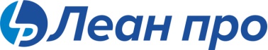 ООО "ЛЕАН ПРО"